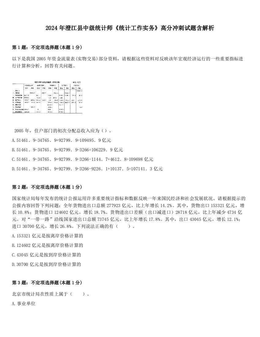 2024年澄江县中级统计师《统计工作实务》高分冲刺试题含解析