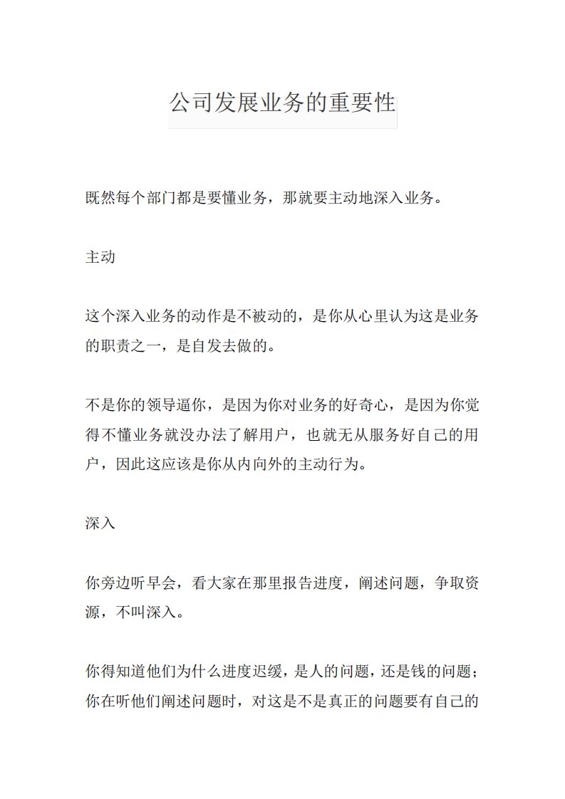 公司发展业务的重要性