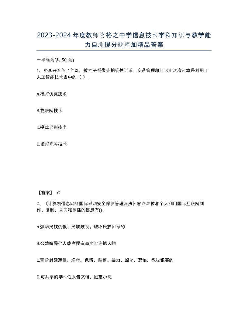 20232024年度教师资格之中学信息技术学科知识与教学能力自测提分题库加答案