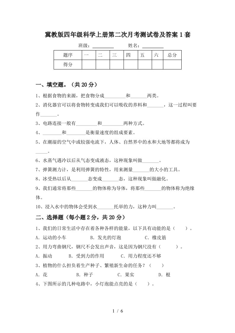 冀教版四年级科学上册第二次月考测试卷及答案1套