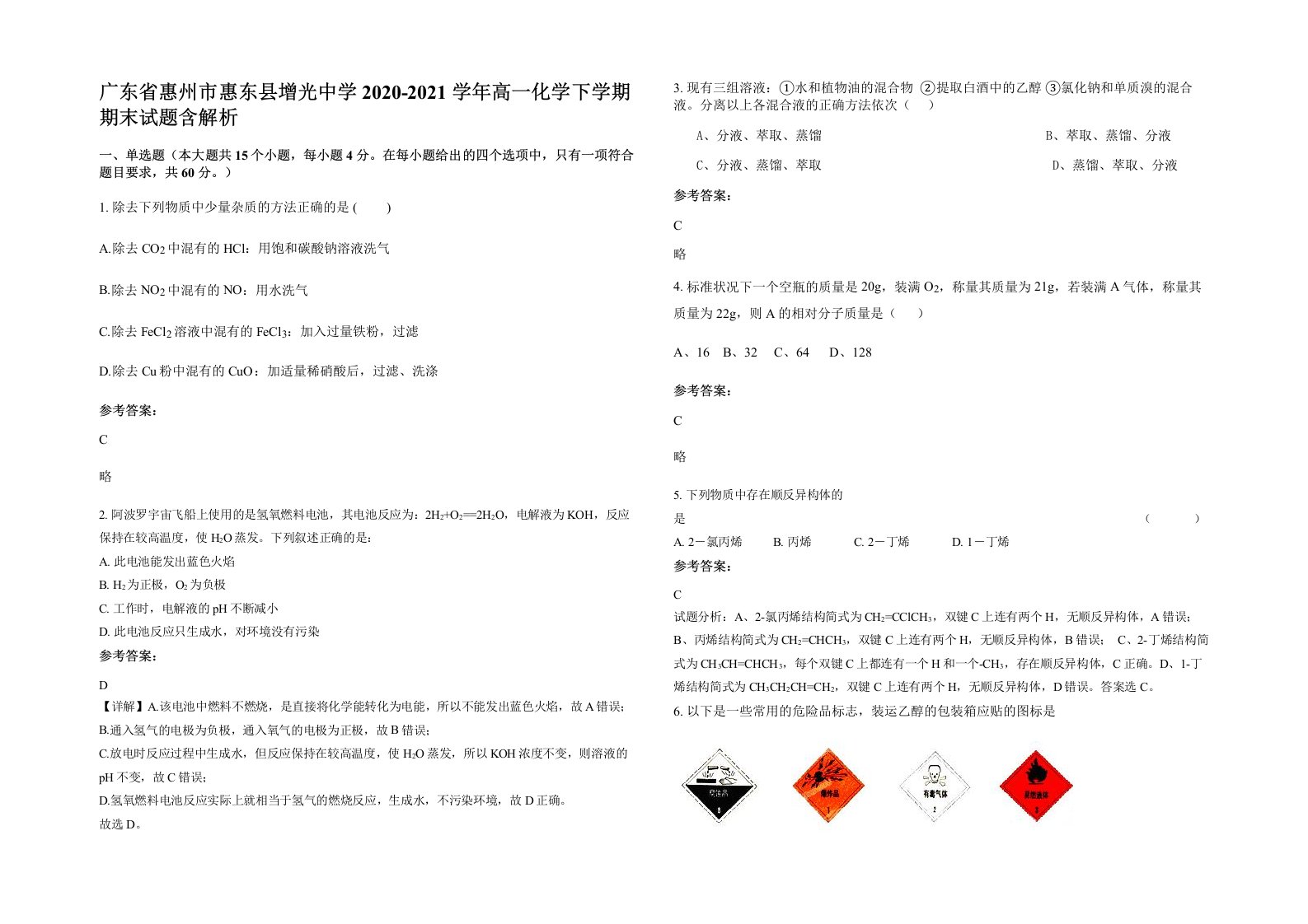 广东省惠州市惠东县增光中学2020-2021学年高一化学下学期期末试题含解析