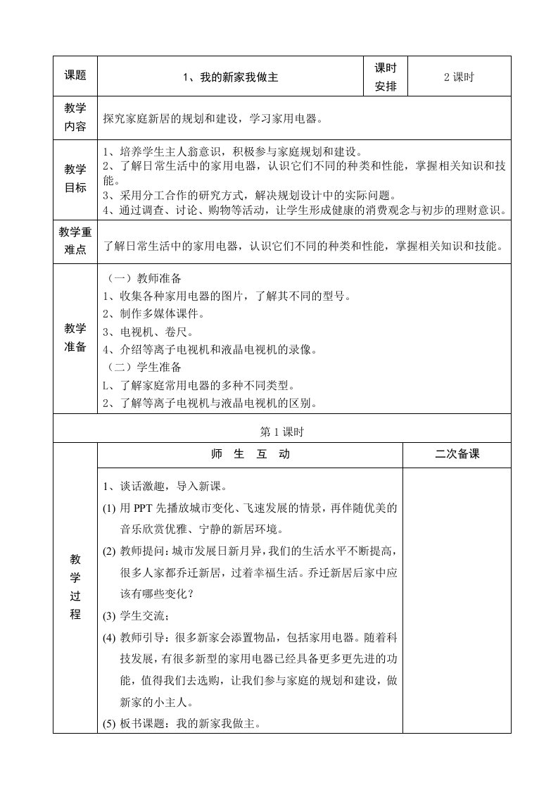 苏教版小学六年级劳动与技术上册教案全册