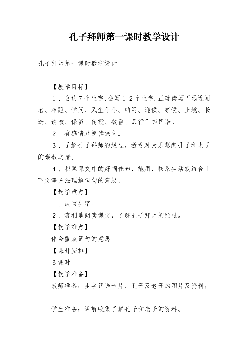 孔子拜师第一课时教学设计