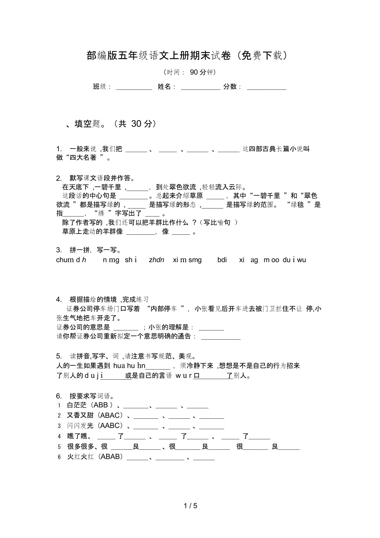 部编版语文五年级上册期末试卷(免费下载)