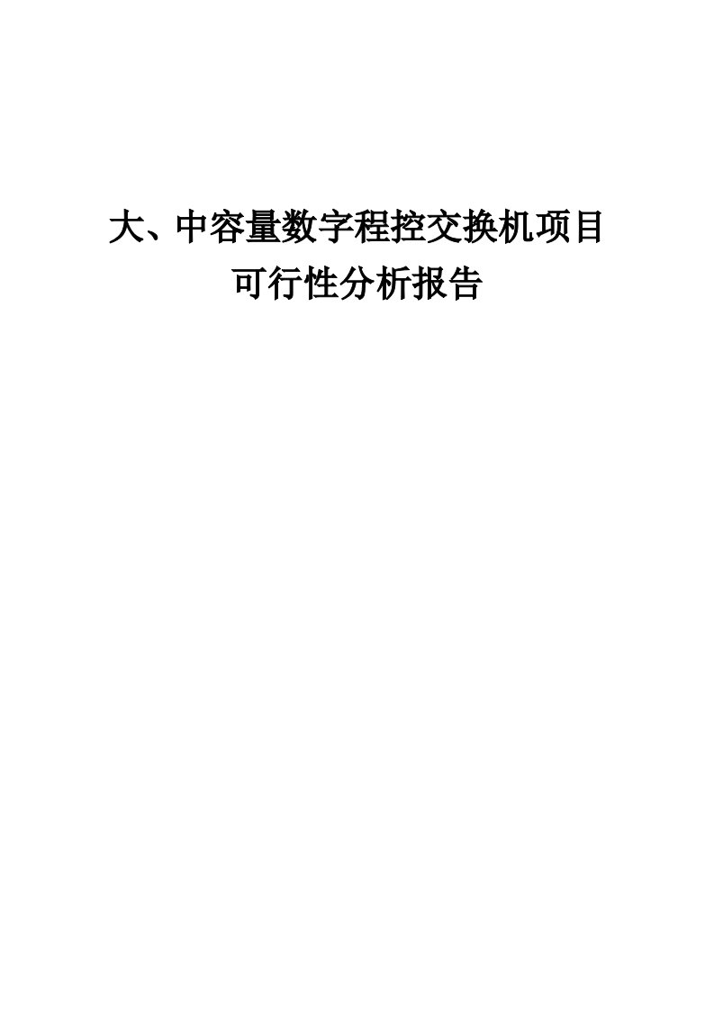 大、中容量数字程控交换机项目可行性分析报告