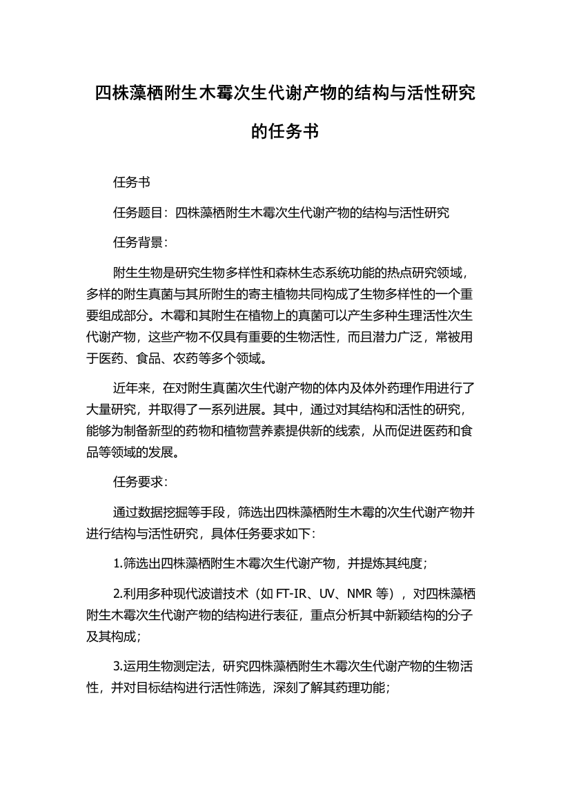 四株藻栖附生木霉次生代谢产物的结构与活性研究的任务书