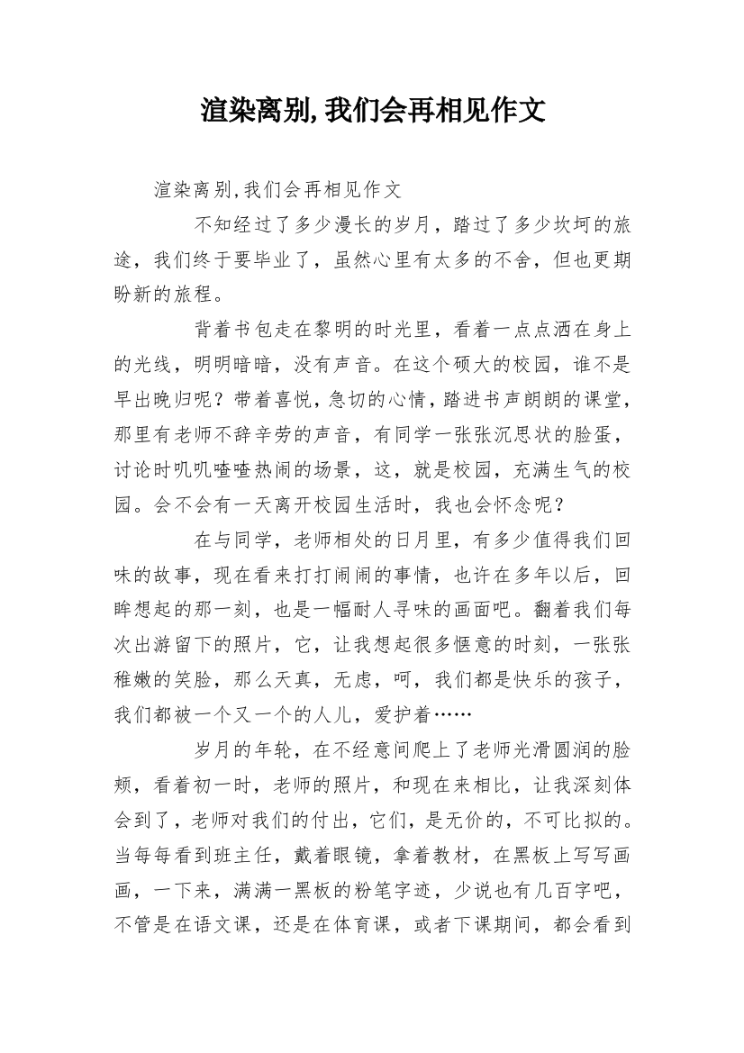 渲染离别,我们会再相见作文