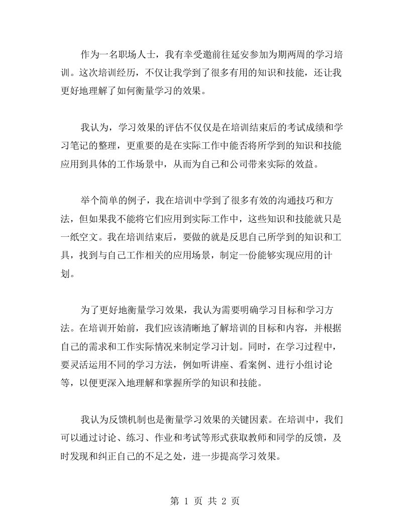 赴延安学习培训心得：如何衡量学习效果