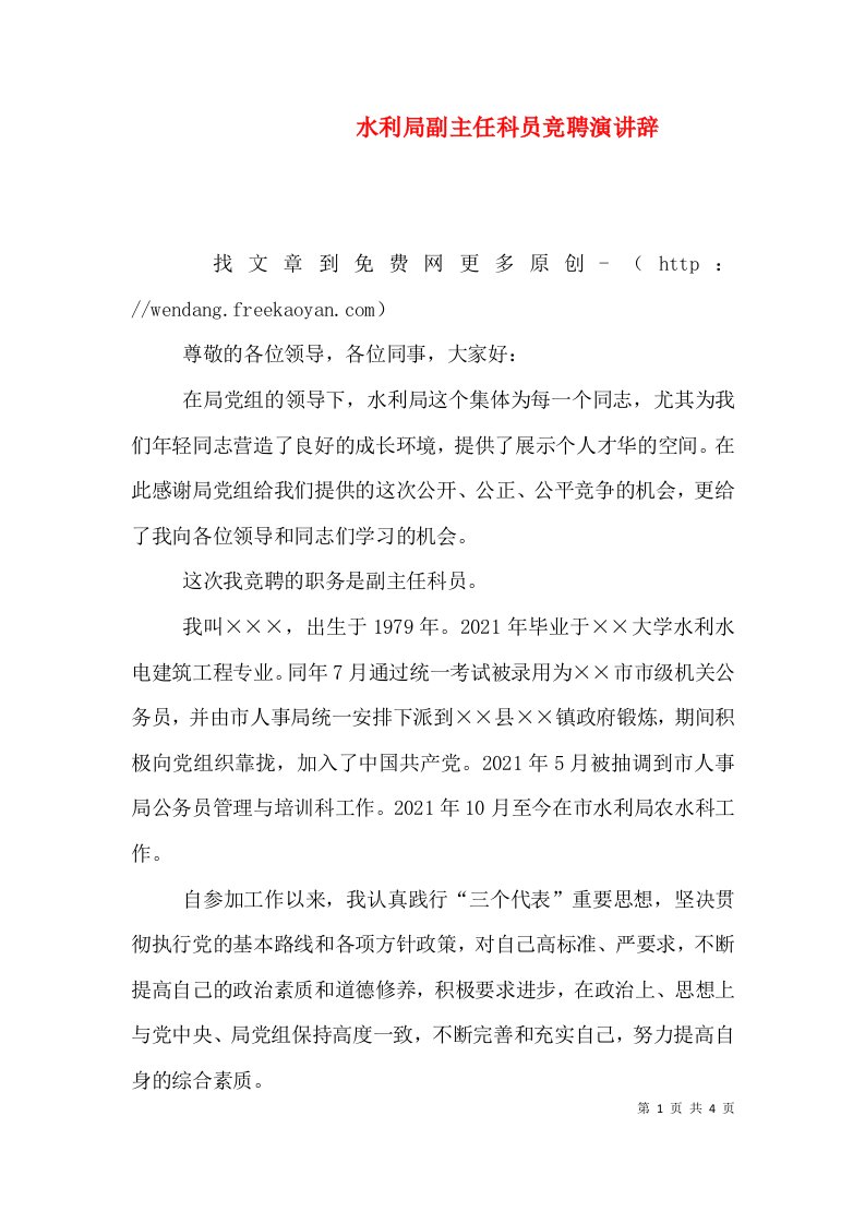 水利局副主任科员竞聘演讲辞（六）