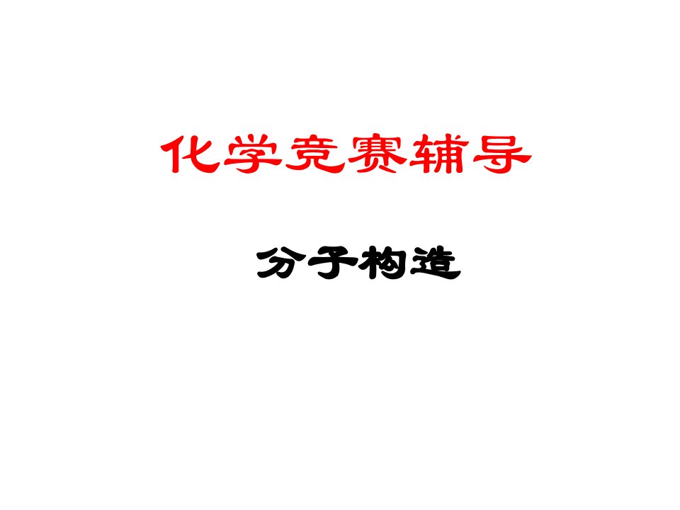 化学竞赛分子结构市公开课获奖课件省名师示范课获奖课件