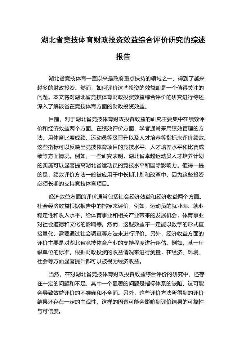 湖北省竞技体育财政投资效益综合评价研究的综述报告