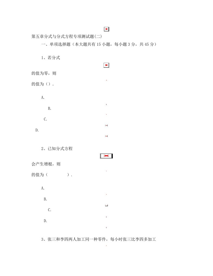 北师大版八年级数学下册第五章分式与分式方程专项测试题+附答案解析(二)