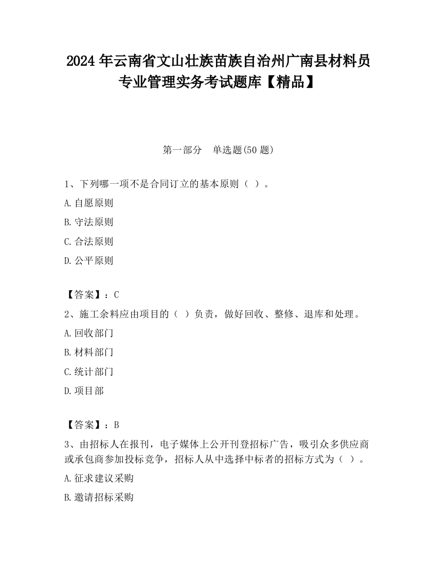 2024年云南省文山壮族苗族自治州广南县材料员专业管理实务考试题库【精品】