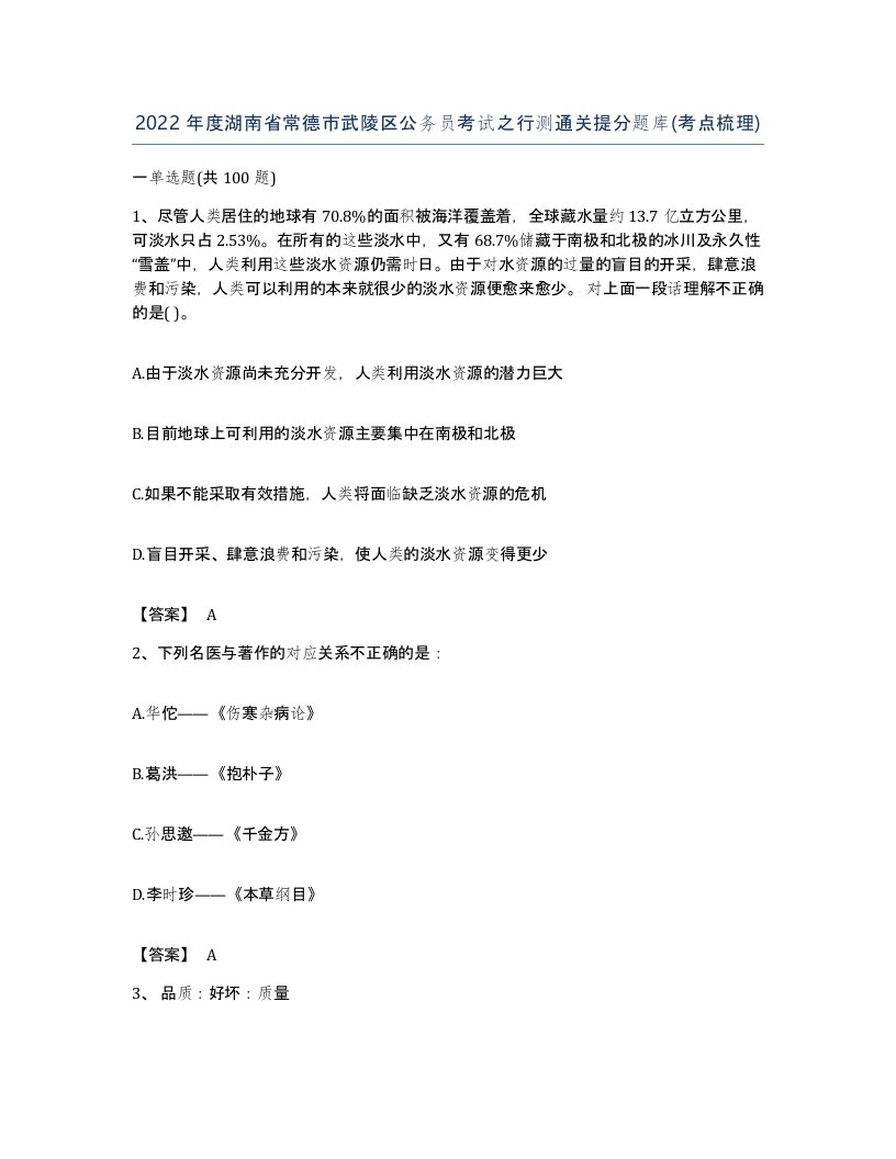 2022年度湖南省常德市武陵区公务员考试之行测通关提分题库考点梳理