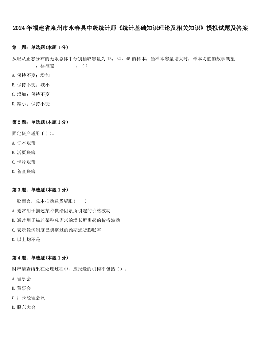 2024年福建省泉州市永春县中级统计师《统计基础知识理论及相关知识》模拟试题及答案