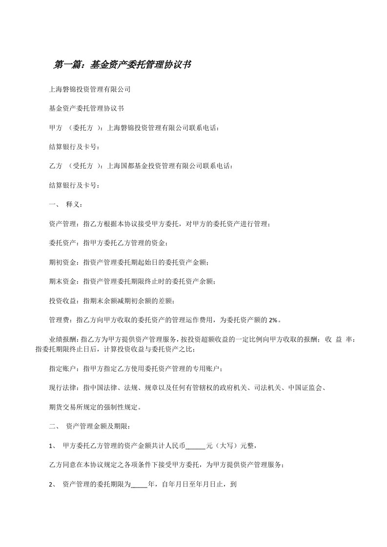 基金资产委托管理协议书[修改版]