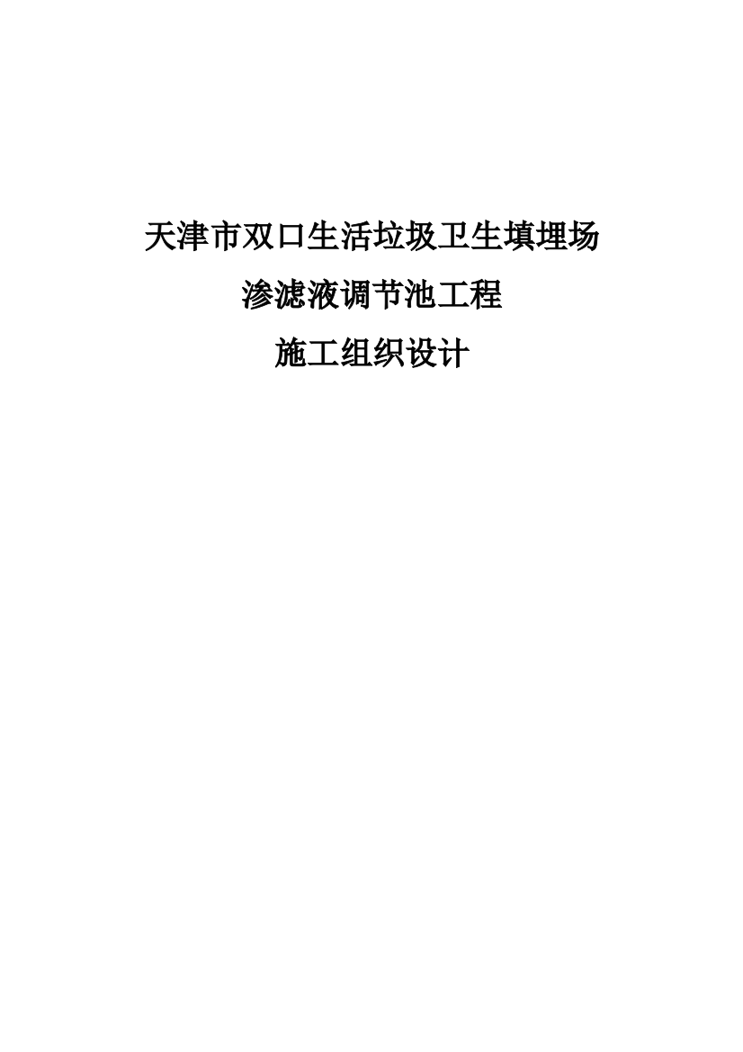 本科毕业论文---双口生活垃圾卫生填埋场渗滤液调节池工程施工组织设计