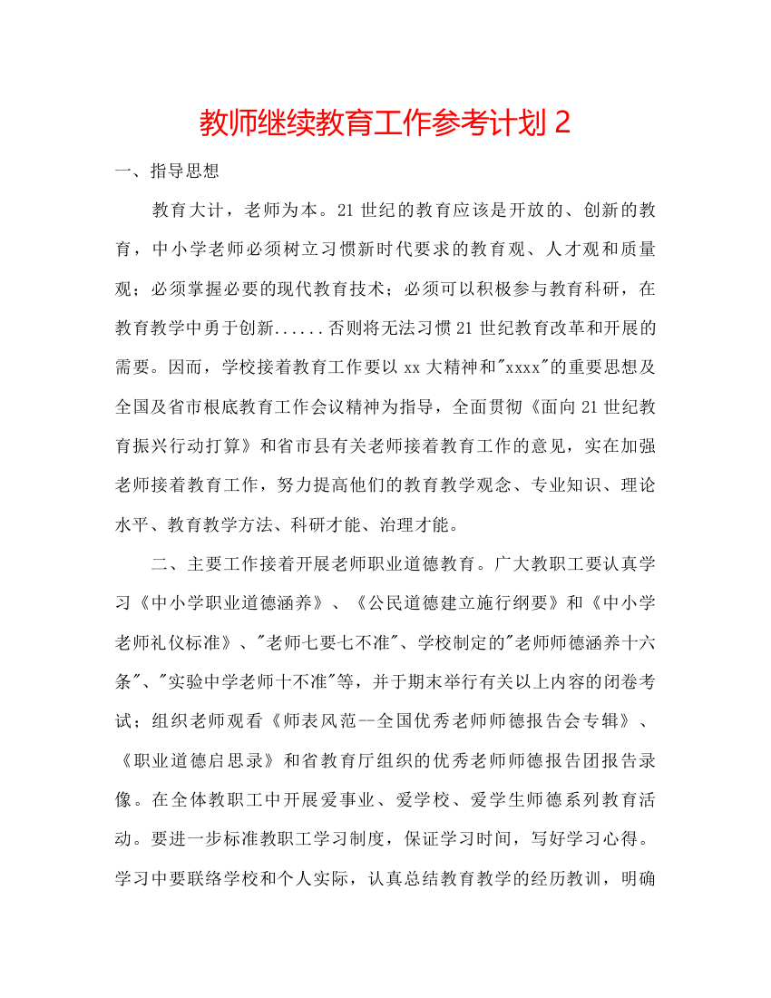 精编教师继续教育工作参考计划2