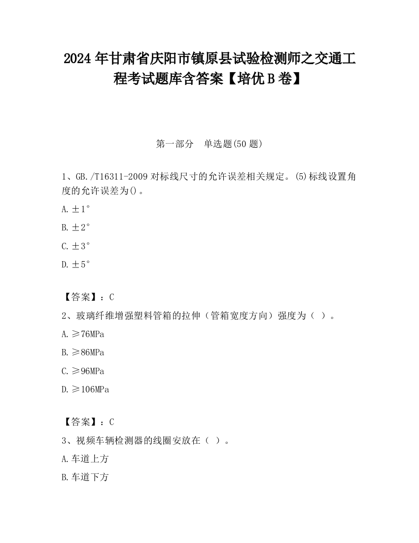 2024年甘肃省庆阳市镇原县试验检测师之交通工程考试题库含答案【培优B卷】