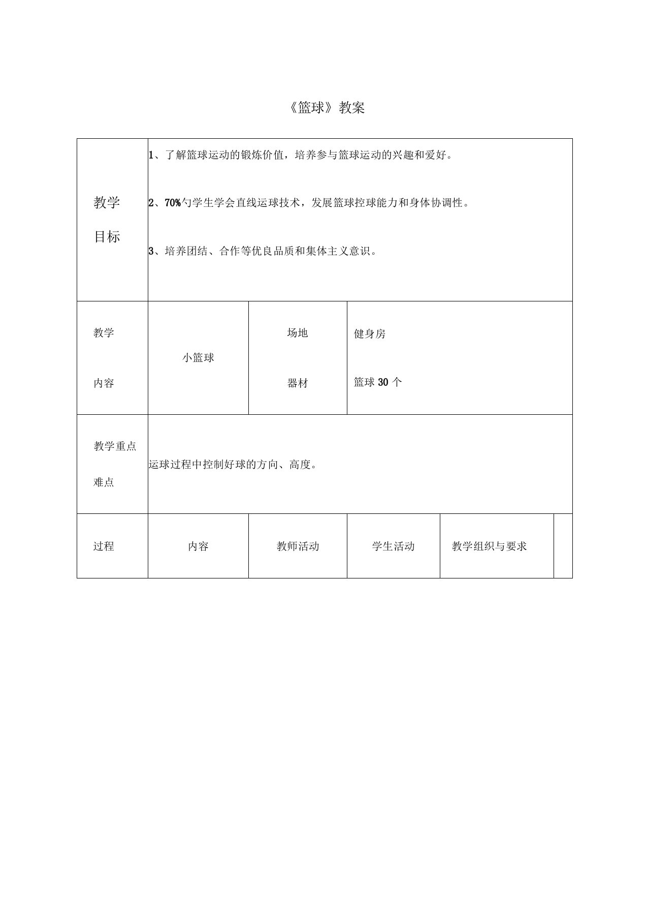 小学篮球教案