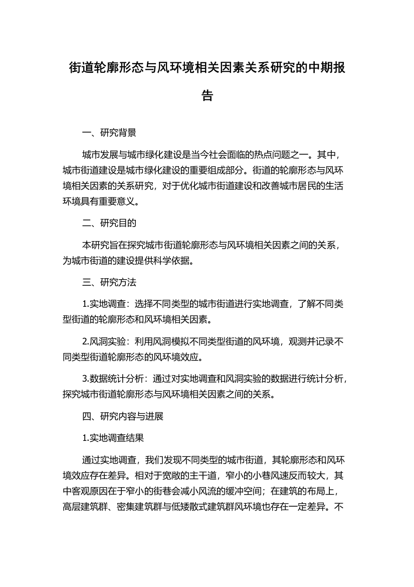 街道轮廓形态与风环境相关因素关系研究的中期报告