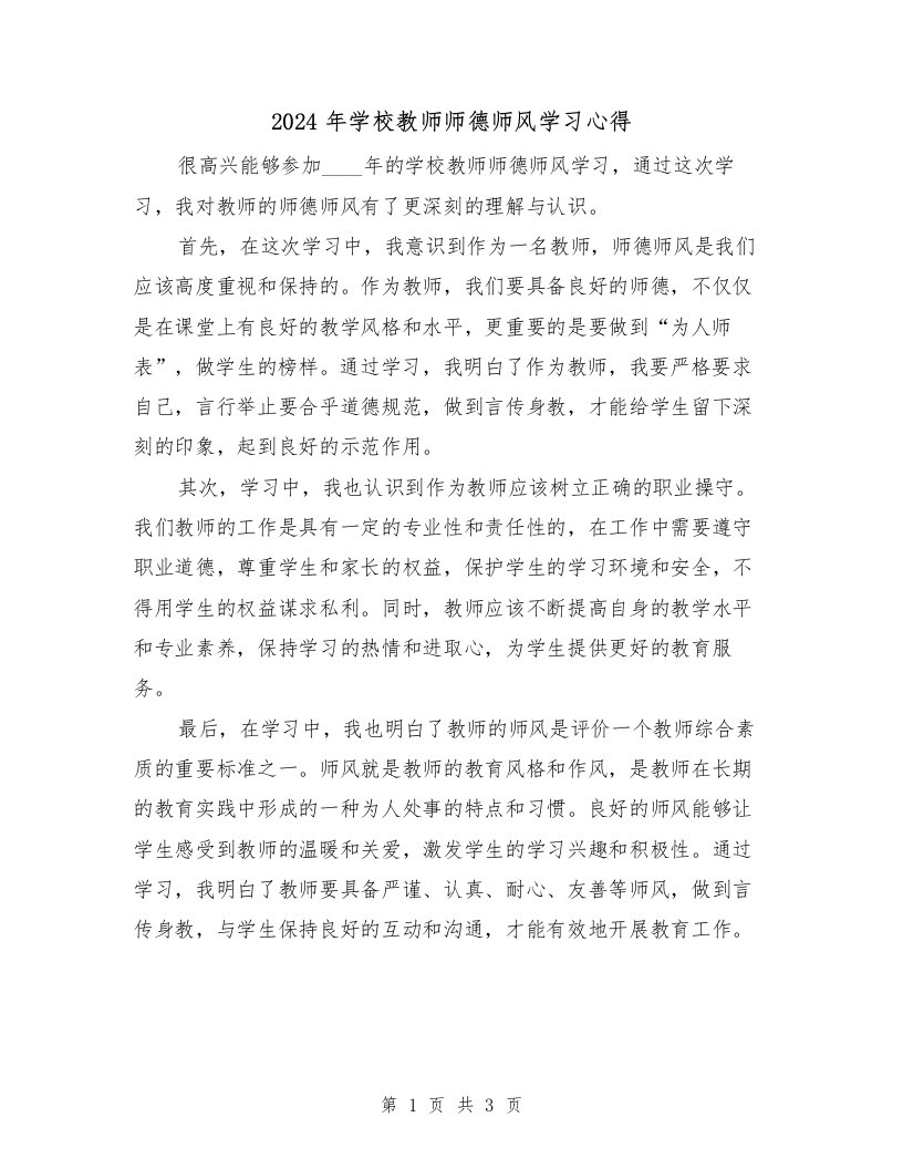 2024年学校教师师德师风学习心得（2篇）