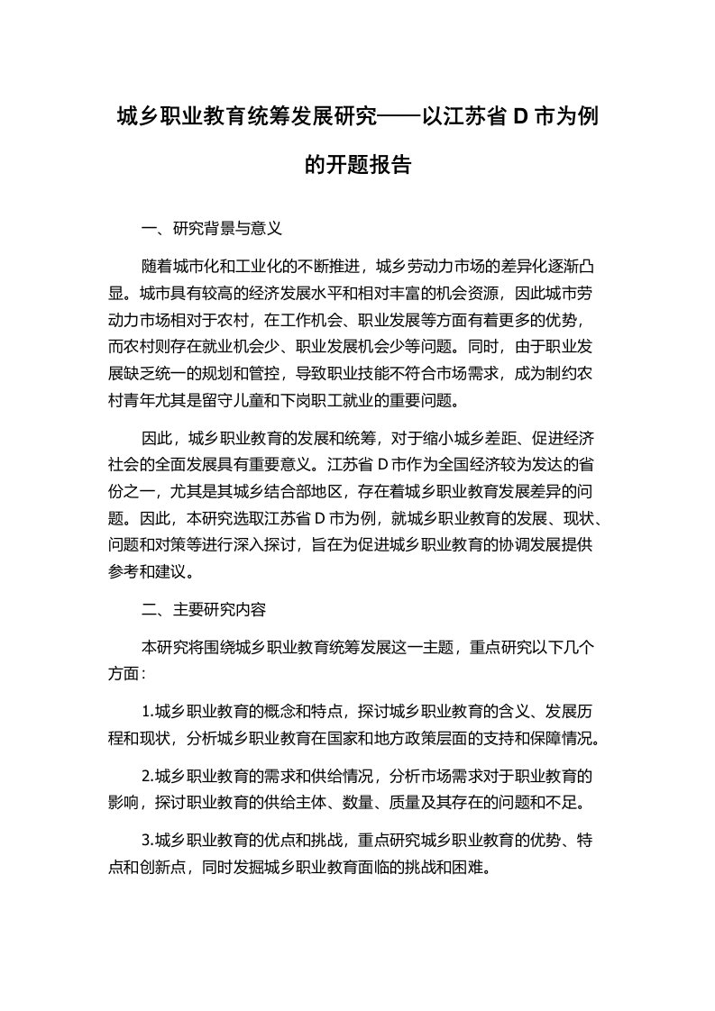 城乡职业教育统筹发展研究——以江苏省D市为例的开题报告