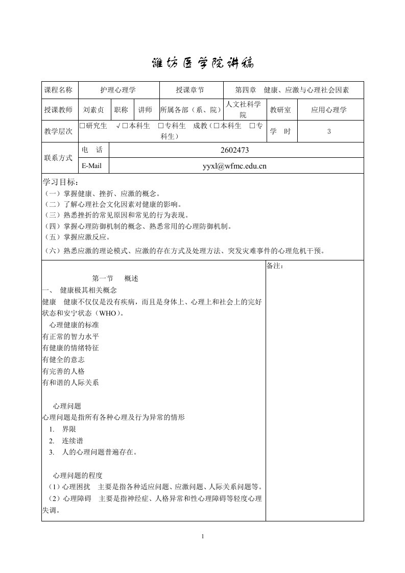 精选讲稿护理心理学第四章健康应激与心理社会因素