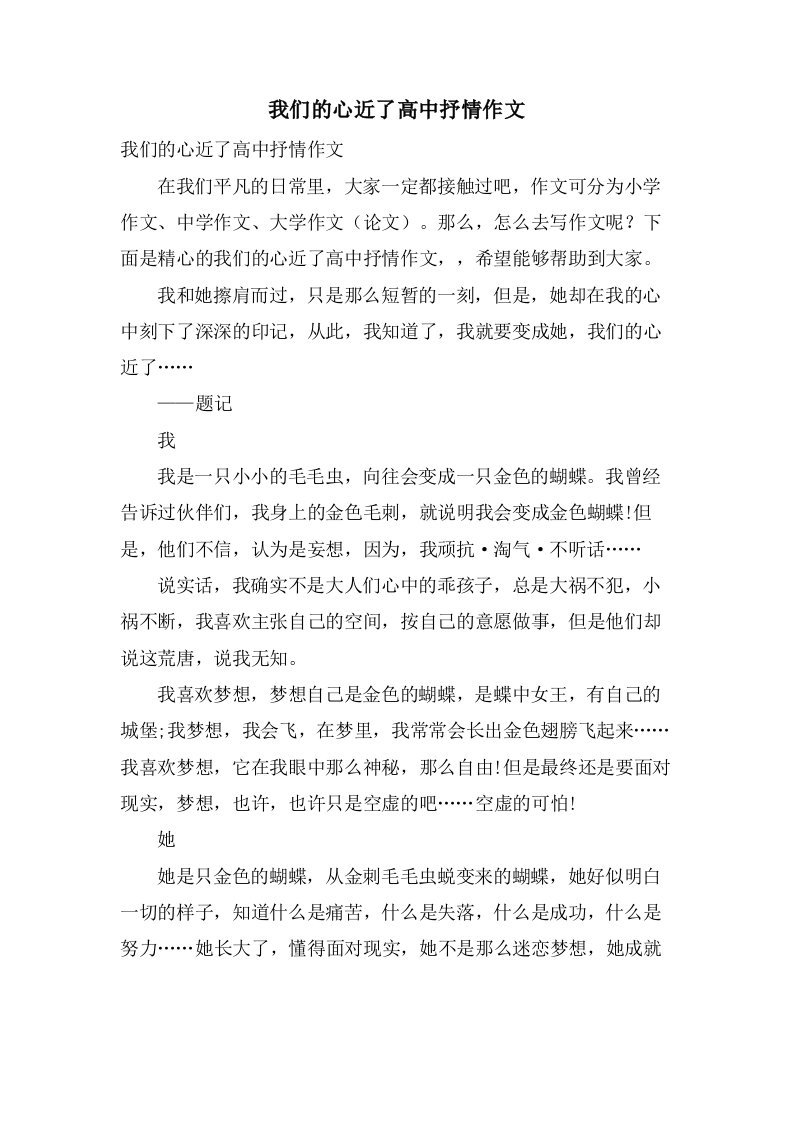 我们的心近了高中抒情作文