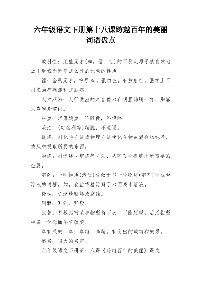 六年级语文下册第十八课跨越百年的美丽词语盘点_1