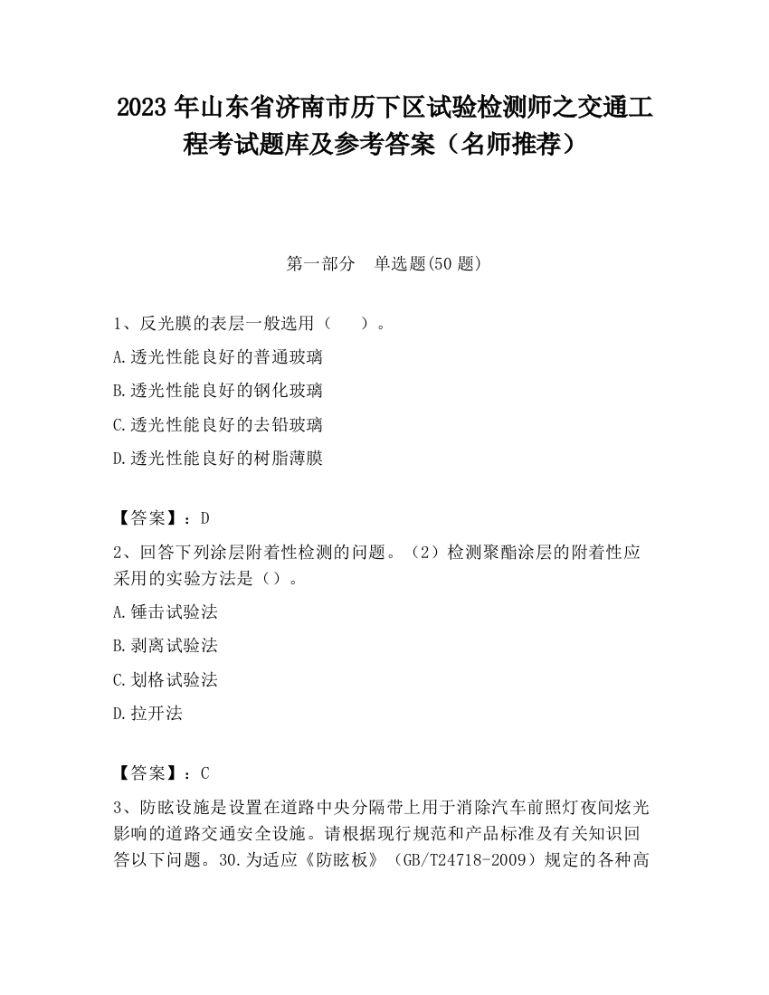 2023年山东省济南市历下区试验检测师之交通工程考试题库及参考答案（名师推荐）