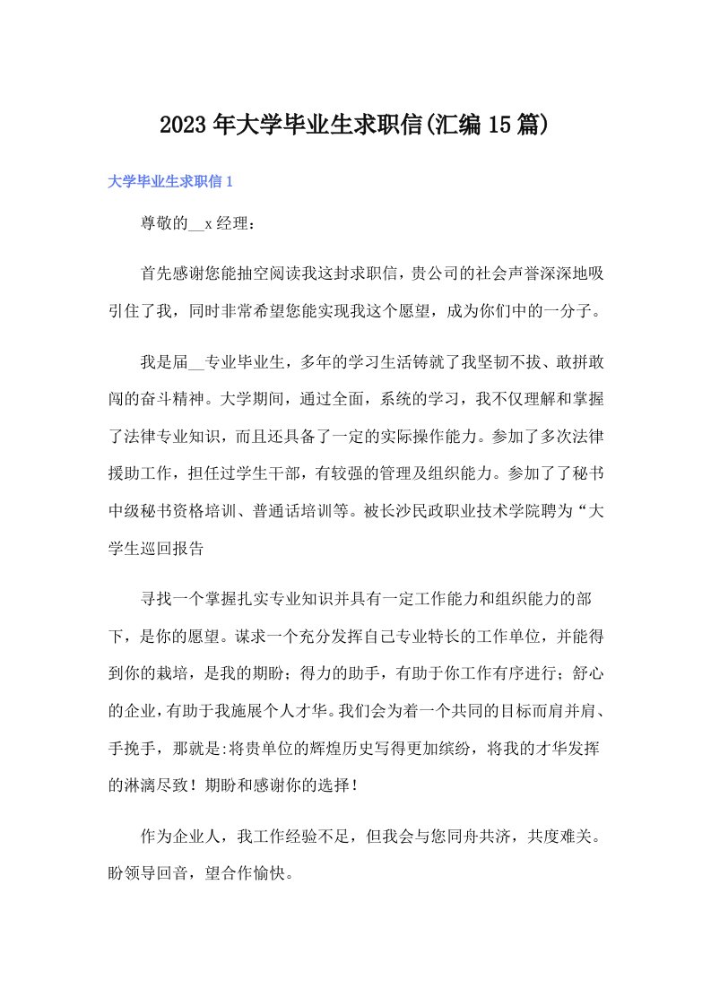 大学毕业生求职信(汇编15篇)