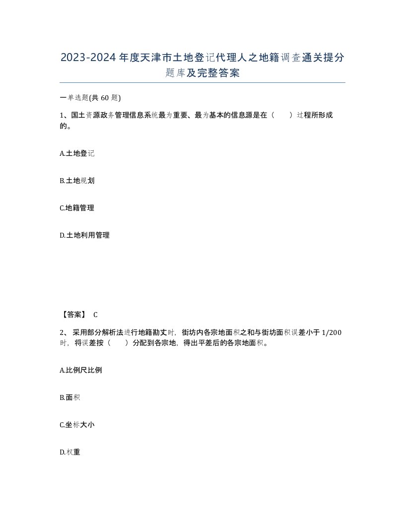 2023-2024年度天津市土地登记代理人之地籍调查通关提分题库及完整答案