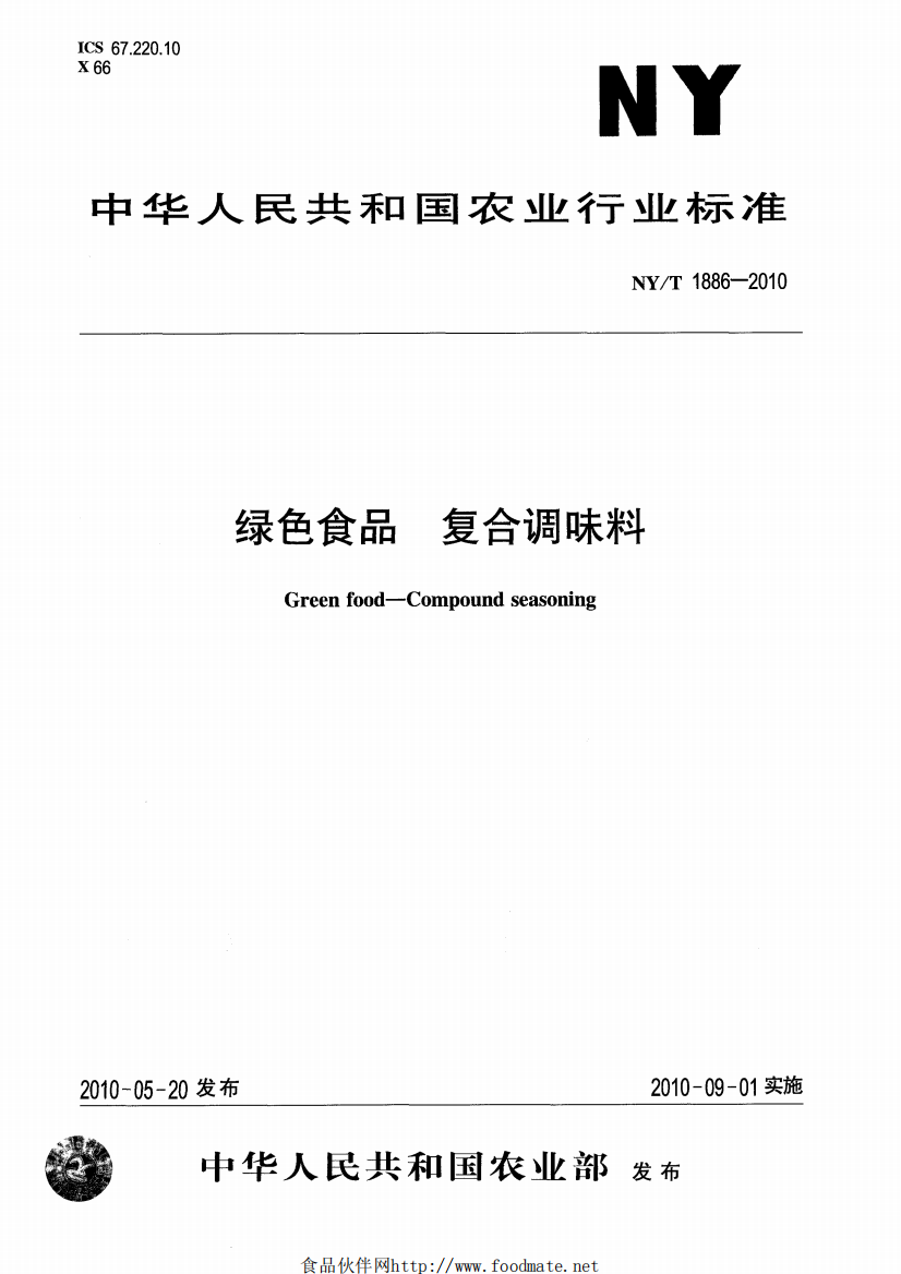 NYT-1886-2010-绿色食品-复合调味料