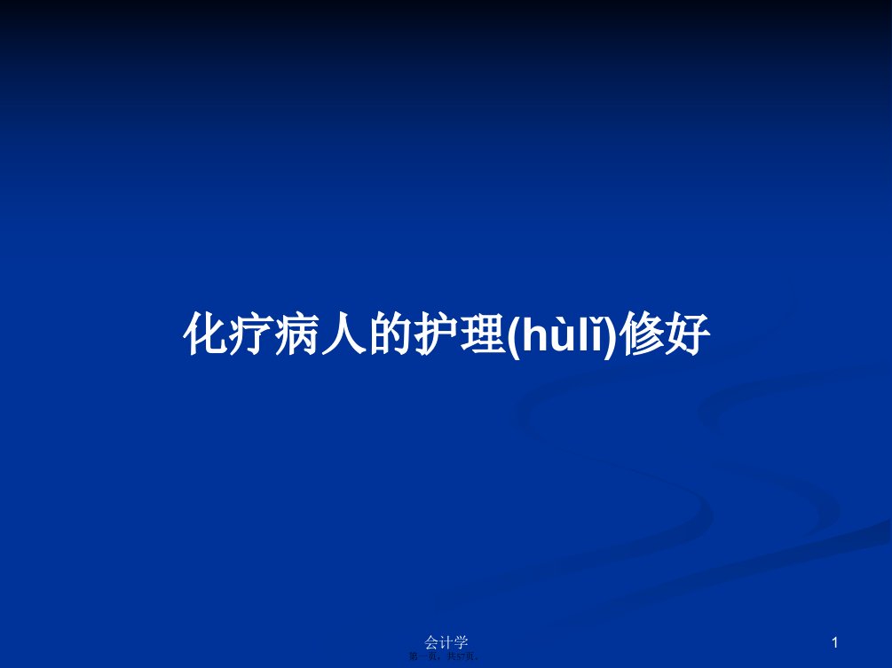 化疗病人的护理修好学习教案