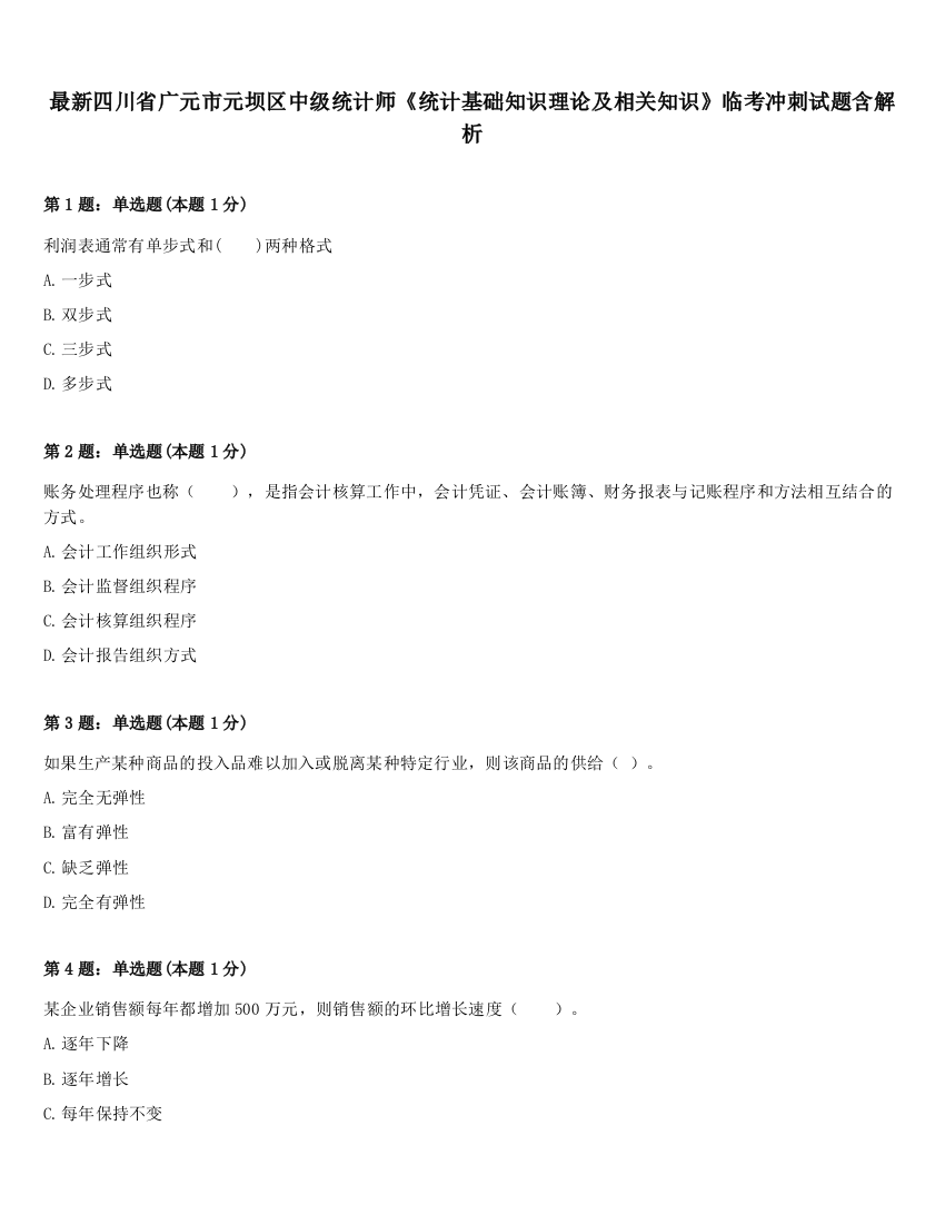 最新四川省广元市元坝区中级统计师《统计基础知识理论及相关知识》临考冲刺试题含解析