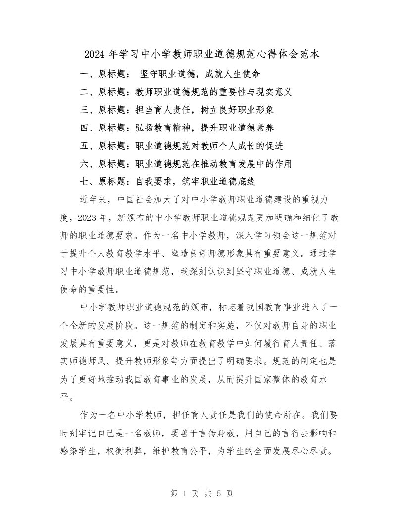 2024年学习中小学教师职业道德规范心得体会范本（2篇）