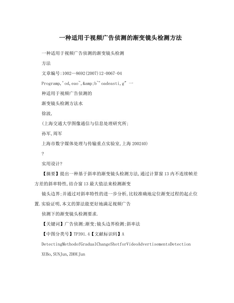 一种适用于视频广告侦测的渐变镜头检测方法