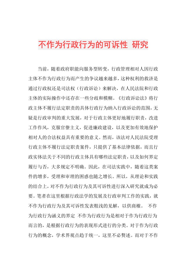 不作为行政行为的可诉性