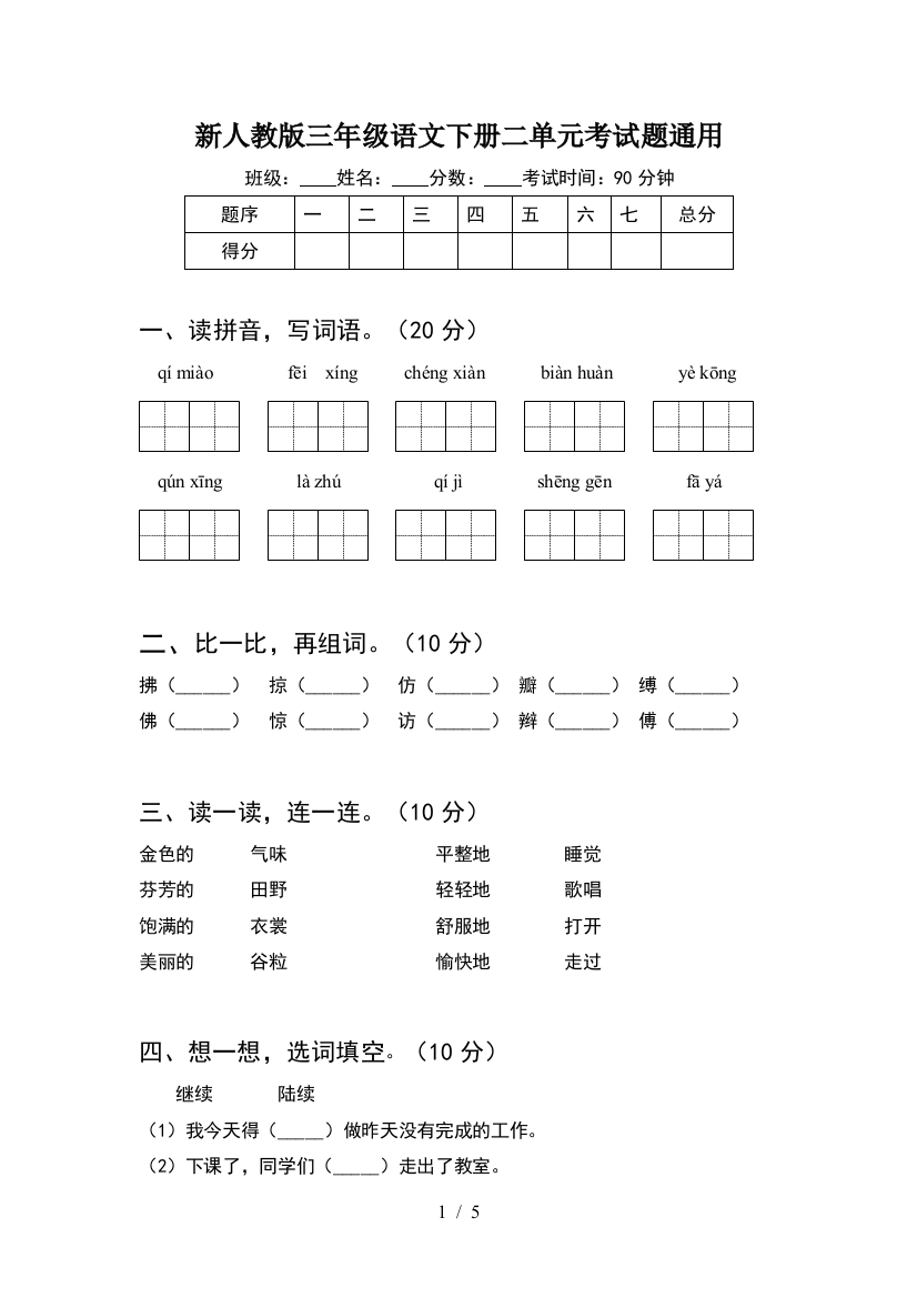 新人教版三年级语文下册二单元考试题通用