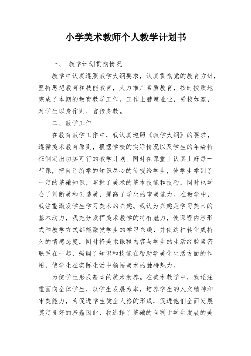 小学美术教师个人教学计划书