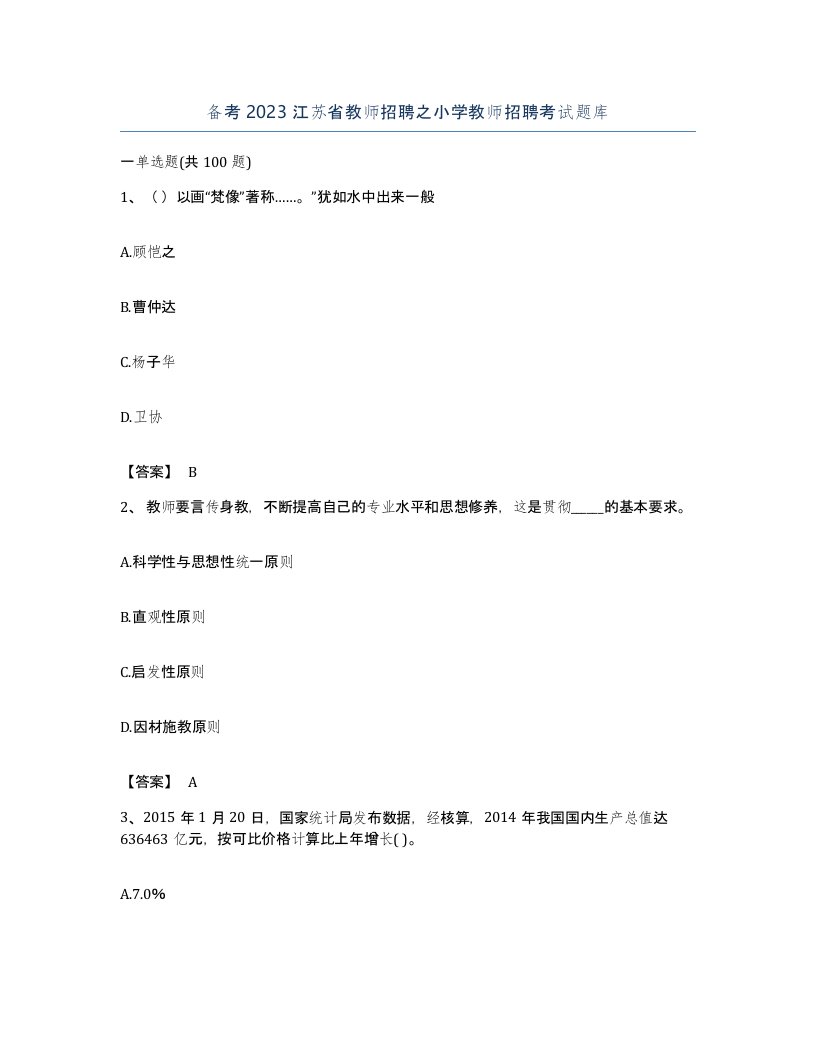 备考2023江苏省教师招聘之小学教师招聘考试题库