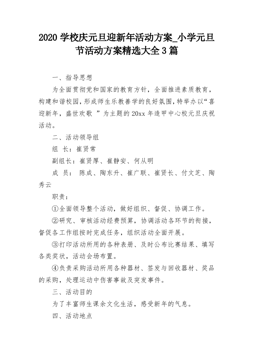 2020学校庆元旦迎新年活动方案_小学元旦节活动方案精选大全3篇