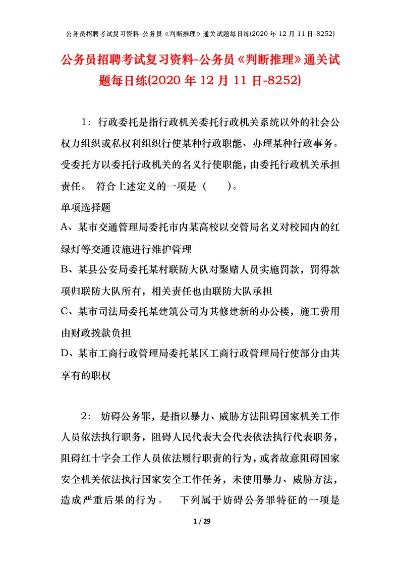 公务员招聘考试复习资料-公务员判断推理通关试题每日练2020年12月11日-8252