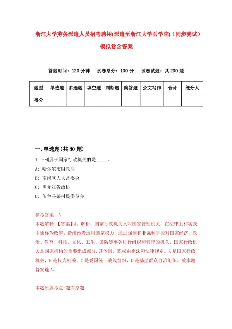 浙江大学劳务派遣人员招考聘用派遣至浙江大学医学院同步测试模拟卷含答案9