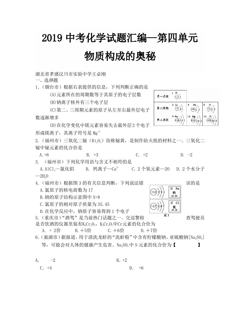 2019年中考化学试卷分类汇编第四单元物质构成的奥秘