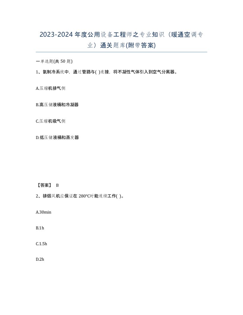 20232024年度公用设备工程师之专业知识暖通空调专业通关题库附带答案