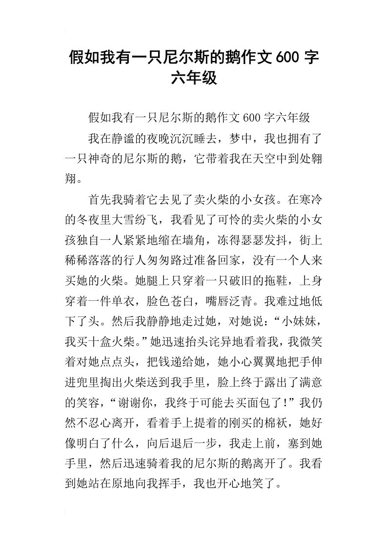 假如我有一只尼尔斯的鹅作文600字六年级