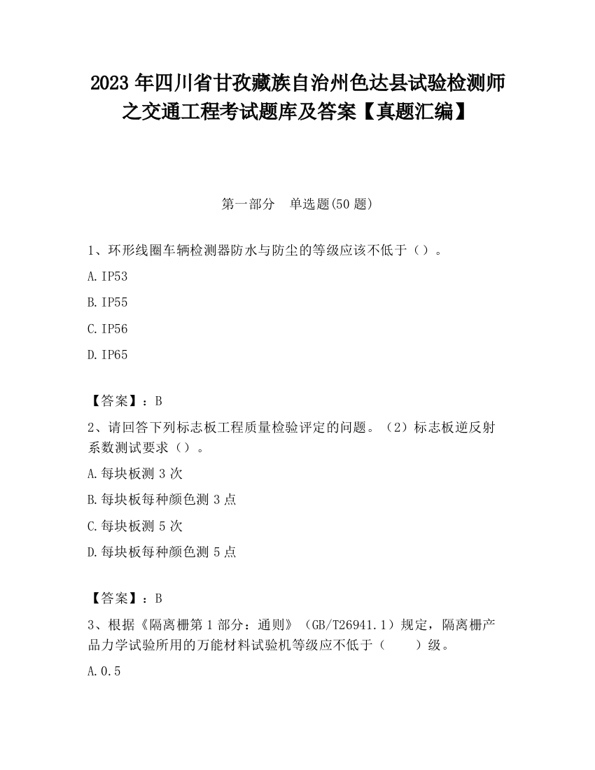 2023年四川省甘孜藏族自治州色达县试验检测师之交通工程考试题库及答案【真题汇编】