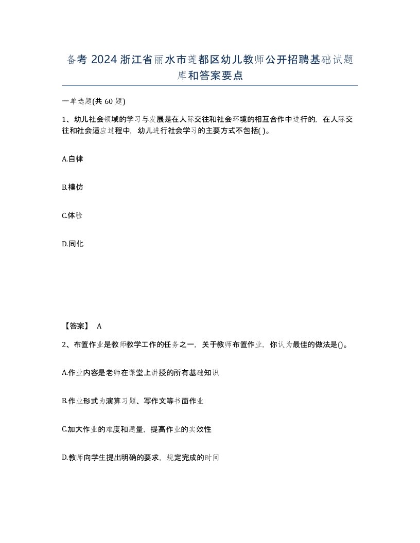 备考2024浙江省丽水市莲都区幼儿教师公开招聘基础试题库和答案要点